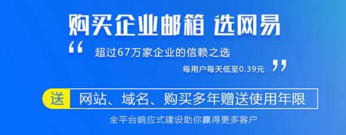 庐山网易企业邮箱注册_江西163企业邮箱申请开通_外贸邮箱-特企邮